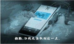 抱歉，但我无法做到这一