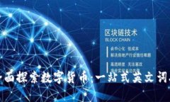 全面探索数字货币：一站