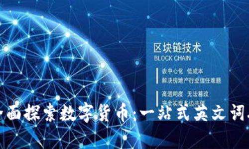 全面探索数字货币:一站式英文词典