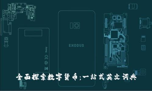 全面探索数字货币:一站式英文词典
