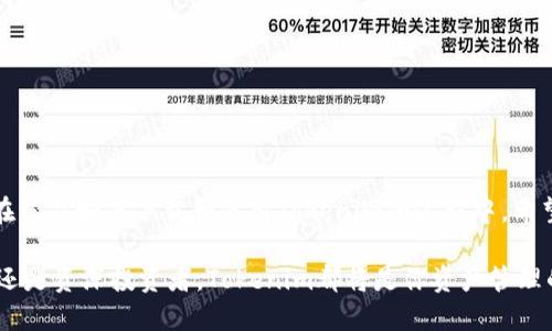    Tokenim最新下载指南与使用技巧  / 
 guanjianci  Tokenim, 下载, 数字资产  /guanjianci 

在数字经济快速发展的今天，区块链技术和数字资产交易逐渐成为一种趋势。为了满足用户对数字资产管理的需求，许多平台应运而生，其中Tokenim就是一个备受关注的选择。本文将详细介绍Tokenim的下载、使用方法以及在实际应用中的注意事项。

Tokenim是什么？

Tokenim是一款专注于数字资产管理和交易的应用，它为用户提供了安全、便捷的方式来管理其加密货币资产。用户可以通过Tokenim进行各种数字货币的交易、存储和转换。它不仅支持多种主流币种，还为用户提供实时数据分析、行情预测等功能，从而帮助用户做出更为明智的投资决策。

Tokenim的设计理念是以用户为中心，致力于为用户创造一个简单易用、功能丰富的数字资产管理平台。在这个平台上，用户可以轻松地查看自己的资产状况，进行投资组合管理，甚至参与社区讨论，获取更多的市场信息。

如何下载Tokenim？

下载Tokenim的步骤非常简单，用户可以根据自己的设备选择相应的下载方式。无论是Android、iOS还是PC用户，都能轻松找到适合自己的下载链接。

h41. 安卓用户的下载步骤/h4

对于Android用户，首先需要前往Google Play商店。搜索“Tokenim”，找到官方应用后点击下载。安装完成后，用户可以直接在手机中打开应用，进行注册和登录。

h42. 苹果用户的下载步骤/h4

苹果用户需要打开App Store，搜索“Tokenim”，找到官方版本后进行下载。下载完成后，用户可以根据提示完成注册和登录，开始使用它的各种功能。

h43. PC用户的下载步骤/h4

PC用户可以访问Tokenim的官方网站，下载适用于Windows或Mac系统的客户端。安装完成后，用户可以直接登录自己的账户，享受更加流畅的使用体验。

Tokenim的主要功能

Tokenim集成了多种数字资产管理功能，为用户提供全方位的服务。下面列出了一些核心功能：

h41. 资产交易/h4

Tokenim支持用户进行多种加密货币的交易，用户可以轻松地在不同币种之间转换，甚至进行币对交易。平台提供的实时行情数据，能帮助用户及时把握市场动态，实现最佳交易时机。

h42. 资产管理/h4

用户可以在Tokenim上创建自己的投资组合，方便地管理和查看持有的各种数字资产的表现。平台会提供详细的资产分析报告，辅助用户进行资产配置决策。

h43. 安全保障/h4

安全性是Tokenim的一大优势。平台采用了先进的加密技术，确保用户数据和资产的安全。此外，Tokenim还提供了双重身份验证等安全措施，以防止未授权访问。

h44. 社区功能/h4

Tokenim不仅仅是一个交易平台，还为用户提供了一个交流社区。在这里，用户可以与其他投资者进行讨论，分享市场动态和投资策略，获取更多的市场信息。

在使用Tokenim时应该注意哪些问题？

虽然Tokenim提供了丰富的功能与服务，但用户在使用过程中仍需注意一些问题。这些问题涉及到安全性、账户管理以及市场风险等多个方面。

h41. 账户安全措施/h4

安全始终是数字资产交易最重要的考量因素之一。用户在使用Tokenim时，应该采取一些基本的安全措施，比如不要将密码分享给他人，定期更改密码，并启用双重认证功能来保护账户。

h42. 市场风险/h4

数字资产的价格波动性较大，用户在进行交易时需要充分了解市场。对于初学者来说，可以通过模拟交易来积累经验，在熟悉市场后再进行真实交易。

h43. 合法合规性/h4

用户在使用Tokenim及其他数字资产交易平台时，应确保遵守当地的法律法规。在某些国家或地区，数字资产交易可能受到严格监管，了解相关政策是十分必要的。

h44. 客户服务和技术支持/h4

当用户在使用Tokenim过程中遇到问题时，及时寻求客户服务和技术支持是非常必要的。Tokenim提供了多种联系渠道，包括在线客服、邮件支持等，用户应积极利用这些资源来解决问题。

在Tokenim上投资的注意事项

投资是一项长久的过程，尤其是在快速变化的数字资产市场中。以下是一些在Tokenim上进行投资时需要注意的要点：

h41. 设定投资目标/h4

在开始投资之前，用户应该首先明确自己的投资目标，是为了短期收益，还是为了长期持有。在设定目标时，务必充分考虑自身的风险承受能力。

h42. 研究市场动态/h4

用户在进行投资前，应进行充分的市场研究，关注行情走势和潜在的市场风险。这可以通过访问Tokenim的社区、查看市场分析报告等方式进行。

h43. 避免盲目跟风/h4

在市场波动时，用户很容易受到情绪影响而盲目跟风。但理性的决策才能帮助用户更好地把握投资机会，避免大幅度亏损。

h44. 定期评估投资组合/h4

用户应定期对自己的投资组合进行评估，查看各个资产的表现，是否需要调整投资策略来应对市场变化。

总结

Tokenim作为一款专注于数字资产交易和管理的应用，凭借其直观的用户界面和强大的功能，已成为许多投资者的首选。在学习如何下载和使用Tokenim的过程中，希望用户能够更好地理解数字资产市场，并在投资中获得成功。

通过本文提供的下载指南、功能介绍及注意事项，希望能够帮助更多的用户顺利进入数字资产交易的世界。无论是初学者还是资深投资者，Tokenim都将是你资产管理的重要工具。