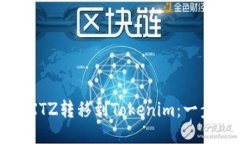 如何将XTZ转移到Tokenim：一