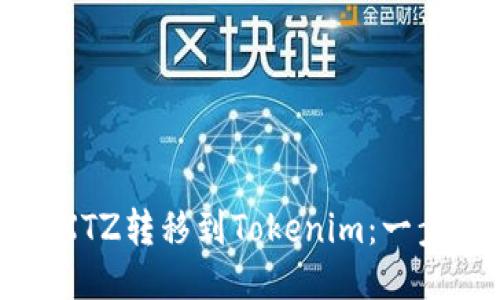 如何将XTZ转移到Tokenim:一步步指南