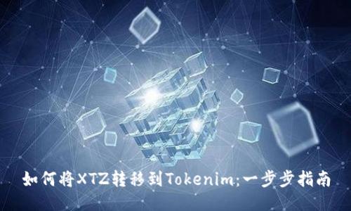 如何将XTZ转移到Tokenim:一步步指南