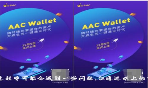 Tokenim钱包界面详解及常见问题解答/
数字钱包, Tokenim, 区块链技术/guanjianci

随着区块链技术的快速发展，数字钱包作为其中一项重要基础设施，变得愈发重要。Tokenim钱包作为一种新型的数字资产管理工具，受到了越来越多用户的青睐。本文将对Tokenim钱包界面进行详细介绍，并解答用户在使用过程中可能遇到的相关问题。

Tokenim钱包界面概述
Tokenim钱包的界面设计旨在为用户提供友好的操作体验。整个界面采用简洁的布局，主要分为几个核心部分：资产管理、交易记录、安全设置和用户中心等。

在资产管理部分，用户可以查看自己持有的各种数字资产及其实时价格变化。界面上会显示每种资产的名称、数量、价值等信息，用户可以通过简单的点击进行交易或者转账操作。

交易记录部分则集中展示用户近期的所有交易信息，包括交易类型、数量、时间戳以及交易状态等，这为用户管理自己的资金提供了便利。

安全设置是Tokenim钱包的一大亮点，提供了多种安全保障措施，例如两步验证、地址白名单和资产冷存储等，确保用户的资产安全。

用户中心则是个人信息管理的区域，用户可以在这里修改个人信息、设置隐私选项，并对服务进行反馈。

如何使用Tokenim钱包进行数字资产管理
Tokenim钱包的使用流程简单明了，首先用户需要下载并安装相应的应用程序，或者直接访问官方网站进行操作。接下来，用户需创建一个新的钱包账户，这通常涉及设置密码和备份助记词等步骤。

完成这些基础设置后，用户可以开始将数字资产存入Tokenim钱包。这通常通过链接到外部交易所或其他数字钱包进行，用户只需按照应用程序的提示操作，就能安全地将资产转入Tokenim钱包。

在资产管理的过程中，用户可以随时跟踪市场变化，例如实时价格和市场趋势，以便及时做出投资决策。Tokenim钱包还集成了一些市场分析工具，帮助用户进行更深入的市场研究。

Tokenim钱包的安全性分析
安全性是数字钱包使用过程中最为人们关心的问题之一。Tokenim钱包通过采取一系列先进的安全措施，确保用户资产不会轻易受到攻击。

首先，Tokenim钱包采用了行业领先的加密技术，确保用户数据和交易的安全性。所有用户的私钥均储存在设备本地，且进行全方位加密，黑客即使获取到用户数据，也无法轻易解密。

其次，Tokenim钱包提供了双重身份验证功能，这可以有效地阻止非授权用户访问账户。在用户每次登录时，系统会要求用户输入临时生成的验证码，这一措施大大提升了账户的安全性。

再者，Tokenim钱包还支持地址白名单功能，用户可以将信任的地址添加至白名单，只有这些地址才能够发送资金。这一功能有效防止了钓鱼攻击和误转账等风险。

此外，Tokenim钱包还提供冷存储选项，用户可以将较大金额的数字资产存放于离线环境中，进一步降低被攻击的风险。

Tokenim钱包的未来发展前景
随着市场对数字资产管理需求的不断提高，Tokenim钱包的发展前景看起来十分乐观。首先，Tokenim钱包将继续致力于提升用户体验，界面设计和功能布局，使得新用户也能轻松上手。

在未来的发展中，Tokenim团队还计划与更多的区块链项目和金融机构合作，为用户提供更全面的服务。例如，可能会引入更多的资产类型和场外交易功能，进一步丰富用户的投资选择。

此外，Tokenim钱包将密切关注行业动态，及时应对来自市场的变化，并在安全、技术和合规等方面做出相应更新，以保持竞争优势。

Tokenim钱包常见使用问题解答
在使用Tokenim钱包的过程中，用户可能会遇到一些问题，以下是四个常见的问题及详细解答。

1. 如何恢复丢失的钱包？
如果用户在使用Tokenim钱包过程中遗失了访问钱包的设备或者密码，可以通过助记词来恢复钱包。助记词是创建钱包时生成的一组随机词汇，用户需将其妥善保存。通过输入助记词，用户可以在新设备上恢复钱包及其资产。

步骤如下：
ol
li打开Tokenim钱包应用，选择“恢复钱包”。/li
li输入助记词，确保每个单词的拼写和顺序正确。/li
li设置新的访问密码，完成恢复。/li
/ol

请注意，助记词必须在安全的环境中保存，不应透露给任何人，一旦失去助记词，用户将永久无法恢复钱包。

2. 如何更改Tokenim钱包的安全设置？
更改Tokenim钱包的安全设置主要涉及密码、双重验证和白名单等设置。用户可以按照以下步骤进行安全设置的更改：

ol
li登录Tokenim钱包，进入“安全设置”菜单。/li
li在这里可以更改密码，通常系统会要求输入现有密码以验证身份。/li
li对于双重验证，用户可以选择启用或禁用此功能，若启用需要绑定手机号码并完成验证。/li
li添加或删除白名单地址，确保只信任的地址可以发送资金。/li
/ol

定期检查和更改安全设置是确保资产安全的重要措施。

3. 如何进行资产转账？
进行资产转账是Tokenim钱包的基本功能，用户可以轻松将数字资产转移到其他钱包或交易所。

ol
li登录Tokenim钱包，进入“资产管理”界面。/li
li选择要转账的数字资产，点击“转账”按钮。/li
li输入接收方的钱包地址，确保地址正确无误，任何错误都可能导致资产损失。/li
li输入转账金额，核对后确认转账。/li
li完成后，系统会提示转账成功，用户可以在交易记录中查询确认情况。/li
/ol

4. Tokenim钱包的支持与反馈渠道有哪些？
Tokenim钱包提供多个渠道供用户向团队反馈问题、寻求支持和提出建议。用户可以通过以下方式获取帮助：

ol
li访问Tokenim官网，查找常见问题解答。/li
li在应用内联系我们功能，填写反馈表单。/li
li在社交媒体上关注Tokenim官方账号，获取最新信息和更新。/li
li参与社区论坛，与其他用户分享经验和建议。/li
/ol

及时反馈问题将有助于团队发现并解决潜在的产品缺陷或不足，从而提供更优秀的产品和服务。

总结来说，Tokenim钱包通过其友好的用户界面和多重安全性，为用户提供了便捷的数字资产管理体验。用户在使用过程中可能会遇到一些问题，但通过以上的常见问题解答，用户可以更好地进行操作与管理。同时，Tokenim钱包将在未来持续更新与完善，提高用户的使用体验。
