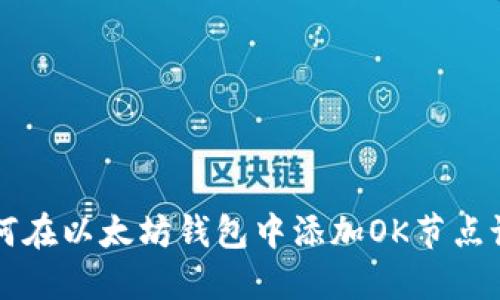 如何在以太坊钱包中添加OK节点设置