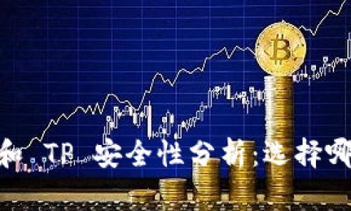 Tokenim 和 TP 安全性分析:选择哪个更可靠?