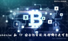 Tokenim 和 TP 安全性分析：