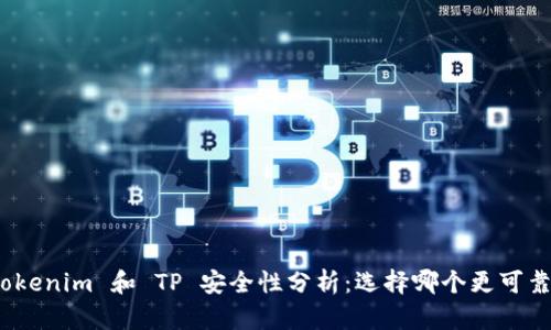 Tokenim 和 TP 安全性分析:选择哪个更可靠?
