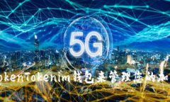 如何使用TokenTokenim钱包来