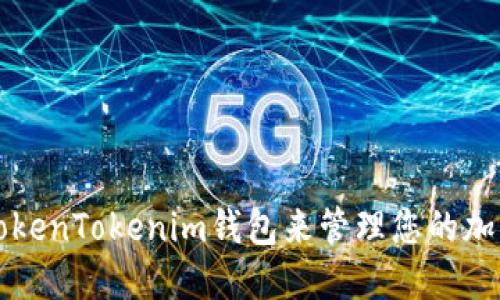 如何使用TokenTokenim钱包来管理您的加密货币资产