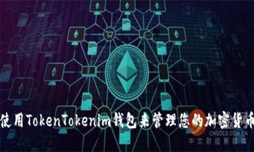 如何使用TokenTokenim钱包来管理您的加密货币资产