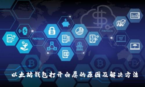 以太坊钱包打开白屏的原因及解决方法