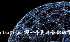 TP与Tokenim：哪一个更适合