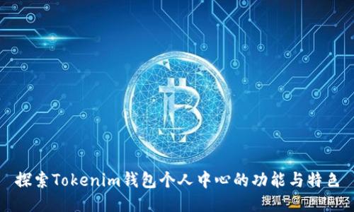 探索Tokenim钱包个人中心的功能与特色