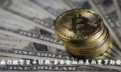 央行数字货币预期:未来金融体系的变革趋势