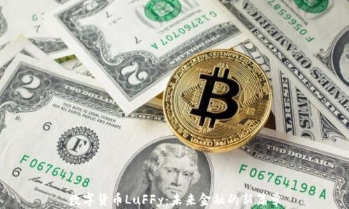 数字货币LuFFy:未来金融的新篇章