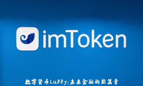 数字货币LuFFy:未来金融的新篇章