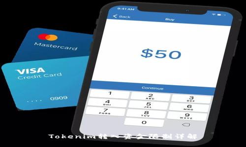 Tokenim转入资金限制详解