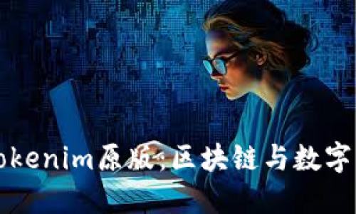 深入探讨Tokenim原版：区块链与数字资产的未来
