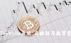 深入探讨Tokenim原版：区块