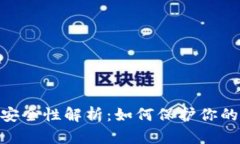 Tokenim安全性解析：如何保