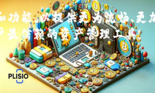 

在区块链时代掌控资产——Tokenim钱包正版APP详解

关键词

tokenim钱包, 区块链应用, 数字资产管理

---

Tokenim钱包概述
随着区块链技术的发展，数字资产的管理越来越受到大众的关注。而Tokenim钱包作为一款热门的数字资产管理工具，以其安全性及用户友好的设计吸引了众多用户。Tokenim钱包不仅支持多种加密货币，还具备去中心化的特性，使得用户能够更安心地管理自己的数字资产。
Tokenim钱包的核心功能是为用户提供一个安全、便捷的环境，用于存储和交易他们的加密货币。用户可以通过该应用轻松地发送和接收各种数字货币，也可以在需要的时候进行兑换。这为用户提供了一个集中的平台来管理所有的数字资产，并且大大降低了用户在交易过程中的复杂性。

如何下载和安装Tokenim钱包App
Tokenim钱包的下载和安装过程相对简单。用户只需要在应用商店中搜索“Tokenim钱包”并点击下载即可。为了确保下载的是正版应用，建议用户优先通过官方网站链接或认可的应用市场进行下载。
安装完成后，用户只需按照提示进行注册和登录。在注册过程中，用户需要设置一个强密码，并备份好助记词，以防止因设备丢失或其他意外情况导致资产无法恢复。
此外，用户在使用Tokenim钱包之前，需要了解一些基础的区块链知识，以帮助他们更好地理解数字资产的运作机制。

Tokenim钱包的安全性与隐私保护
安全性是数字钱包应用的重中之重。Tokenim钱包采用了多重安全措施来确保用户资产的安全，包括冷存储、双重身份验证和加密技术。冷存储可以有效防止黑客通过网络攻击盗取用户的资产，而双重身份验证则能够增加账户的安全性，确保只有账户持有者能访问自己的数字资产。
除了技术层面的安全性，Tokenim还注重用户的隐私保护。在Tokenim钱包中，用户的交易记录和个人信息都是保密的，开发团队承诺不会将用户的任何数据出售给第三方。这一政策能够让用户放心地使用钱包，而无需担心个人信息被泄露的风险。

Tokenim钱包的功能特点和使用体验
Tokenim钱包不仅提供基本的数字资产管理功能，还具备一系列附加功能，以提升用户的使用体验。例如，用户可以轻松进行资产的兑换、查看实时市场动态，以及接收交易提醒等功能。这些功能使得用户能够更好地把握市场机会，从而做出更好的投资决策。
在界面设计方面，Tokenim钱包力求简洁直观，用户无论是新手还是资深投资者，都能够快速上手使用。通过清晰的导航栏和分类，用户可以轻松找到自己所需的功能。此外，Tokenim钱包还提供多语言支持，以方便不同地区的用户使用。

Tokenim钱包的支持货币种类
Tokenim钱包支持多种主流加密货币，包括比特币（BTC）、以太坊（ETH）、瑞波币（XRP）以及其他相对较新的数字货币。这种多币种支持使得用户可以在一个钱包中管理所有的数字资产，避免了使用多个不同钱包的麻烦。同时，Tokenim在扩展支持的货币种类方面也非常积极，以满足不断变化的市场需求。

常见问题解答

问题一：Tokenim钱包的资产安全性如何保障？
Tokenim钱包对于资产安全性的保障是其主要亮点之一。首先，Tokenim钱包采用了冷存储技术，将用户的资产从网络中隔离出来，有效防护黑客攻击。其次，所有的数据都经过加密处理，即使数据被非法获取，黑客也无法轻易解读。同时，钱包支持双重身份验证，用户在登录及大额交易时需要进行额外的身份验证，增加了安全防护的层级。最后，Tokenim钱包提供助记词的备份功能，用户在创建钱包时，应妥善保存助记词，一旦设备丢失或损坏，可以通过助记词恢复账户。这一系列的安全保障措施，共同构成了Tokenim钱包的安全防护体系。

问题二：如何在Tokenim钱包中进行交易？
在Tokenim钱包中进行交易操作相当简单。用户需要首先确保钱包中有足够的资产，接着在钱包的主界面选择“发送”或“接收”选项。如果是发送资产，需要输入接收方的地址和金额，并可选择添加备注。系统会自动计算交易所需的手续费，并提供交易确认页面供用户确认。确认无误后，用户点击“确认发送”即可完成交易。此时，系统会实时更新余额，并提供交易记录，用户可以随时查看历史交易记录。
为了更加安全，Tokenim钱包在大额交易时会要求用户进行双重身份验证，增加了一层安全保障。此外，对于初次使用的用户，建议在小额交易中进行测试，确保熟悉操作过程后再进行较大金额的交易。

问题三：Tokenim钱包是否支持多语言？
是的，Tokenim钱包支持多语言功能，以满足全球用户的需求。在钱包的设置中，用户可以选择自己的偏好语言，系统会自动切换界面语言，确保用户能够在最熟悉的语言环境中使用钱包。这项功能不仅帮助不同国家的用户更好地理解平台的操作界面，也大大降低了语言障碍给用户体验带来的影响。
适应多语言的设计理念，反映了Tokenim钱包对全球市场的布局，也增加了其在国际用户中的受欢迎程度。同时，Tokenim钱包团队也在不断听取用户反馈，以确保各个语言版本的准确性与流畅性，从而更好地服务用户。

问题四：Tokenim钱包的未来发展方向是什么？
Tokenim钱包的发展前景非常广阔，随着区块链技术的不断发展以及人们对数字资产的认知加深，数字钱包的市场需求也在增加。未来，Tokenim钱包计划进一步扩展支持的加密货币种类，并与更多的区块链项目合作，以增强钱包的功能和多样性。
除了增加货币种类之外，Tokenim钱包团队也在探索新的金融工具，比如去中心化金融（DeFi）服务，使得用户能够在钱包中参与借贷、流动性挖矿等活动，进一步拓宽投资渠道。同时，Tokenim钱包也在关注用户体验，通过与用户的互动反馈来改进产品界面和功能，以提供更为流畅、更加安全的使用体验。
此外，Tokenim钱包还计划推出更多教育与培训内容，帮助用户了解数字资产管理的知识与技能，提高用户的整体素养与投资能力。这一系列的计划，表明Tokenim钱包在未来的发展方向中，将以用户需求为导向，积极适应市场变化，以期成为区块链时代用户最信赖的资产管理工具。

---

总之，Tokenim钱包是一款兼具安全性与便利性的数字资产管理工具，为用户提供了全方位的服务。通过上述的详细介绍，我们希望你能对Tokenim钱包有一个更深入的了解，并在实际使用中受益。无论是刚刚接触加密货币的新手，还是经验丰富的投资者，都能在Tokenim钱包中找到适合自己的功能与服务。