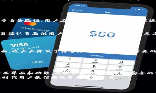 

在区块链时代掌控资产——Tokenim钱包正版APP详解

关键词

tokenim钱包, 区块链应用, 数字资产管理

---

Tokenim钱包概述
随着区块链技术的发展，数字资产的管理越来越受到大众的关注。而Tokenim钱包作为一款热门的数字资产管理工具，以其安全性及用户友好的设计吸引了众多用户。Tokenim钱包不仅支持多种加密货币，还具备去中心化的特性，使得用户能够更安心地管理自己的数字资产。
Tokenim钱包的核心功能是为用户提供一个安全、便捷的环境，用于存储和交易他们的加密货币。用户可以通过该应用轻松地发送和接收各种数字货币，也可以在需要的时候进行兑换。这为用户提供了一个集中的平台来管理所有的数字资产，并且大大降低了用户在交易过程中的复杂性。

如何下载和安装Tokenim钱包App
Tokenim钱包的下载和安装过程相对简单。用户只需要在应用商店中搜索“Tokenim钱包”并点击下载即可。为了确保下载的是正版应用，建议用户优先通过官方网站链接或认可的应用市场进行下载。
安装完成后，用户只需按照提示进行注册和登录。在注册过程中，用户需要设置一个强密码，并备份好助记词，以防止因设备丢失或其他意外情况导致资产无法恢复。
此外，用户在使用Tokenim钱包之前，需要了解一些基础的区块链知识，以帮助他们更好地理解数字资产的运作机制。

Tokenim钱包的安全性与隐私保护
安全性是数字钱包应用的重中之重。Tokenim钱包采用了多重安全措施来确保用户资产的安全，包括冷存储、双重身份验证和加密技术。冷存储可以有效防止黑客通过网络攻击盗取用户的资产，而双重身份验证则能够增加账户的安全性，确保只有账户持有者能访问自己的数字资产。
除了技术层面的安全性，Tokenim还注重用户的隐私保护。在Tokenim钱包中，用户的交易记录和个人信息都是保密的，开发团队承诺不会将用户的任何数据出售给第三方。这一政策能够让用户放心地使用钱包，而无需担心个人信息被泄露的风险。

Tokenim钱包的功能特点和使用体验
Tokenim钱包不仅提供基本的数字资产管理功能，还具备一系列附加功能，以提升用户的使用体验。例如，用户可以轻松进行资产的兑换、查看实时市场动态，以及接收交易提醒等功能。这些功能使得用户能够更好地把握市场机会，从而做出更好的投资决策。
在界面设计方面，Tokenim钱包力求简洁直观，用户无论是新手还是资深投资者，都能够快速上手使用。通过清晰的导航栏和分类，用户可以轻松找到自己所需的功能。此外，Tokenim钱包还提供多语言支持，以方便不同地区的用户使用。

Tokenim钱包的支持货币种类
Tokenim钱包支持多种主流加密货币，包括比特币（BTC）、以太坊（ETH）、瑞波币（XRP）以及其他相对较新的数字货币。这种多币种支持使得用户可以在一个钱包中管理所有的数字资产，避免了使用多个不同钱包的麻烦。同时，Tokenim在扩展支持的货币种类方面也非常积极，以满足不断变化的市场需求。

常见问题解答

问题一：Tokenim钱包的资产安全性如何保障？
Tokenim钱包对于资产安全性的保障是其主要亮点之一。首先，Tokenim钱包采用了冷存储技术，将用户的资产从网络中隔离出来，有效防护黑客攻击。其次，所有的数据都经过加密处理，即使数据被非法获取，黑客也无法轻易解读。同时，钱包支持双重身份验证，用户在登录及大额交易时需要进行额外的身份验证，增加了安全防护的层级。最后，Tokenim钱包提供助记词的备份功能，用户在创建钱包时，应妥善保存助记词，一旦设备丢失或损坏，可以通过助记词恢复账户。这一系列的安全保障措施，共同构成了Tokenim钱包的安全防护体系。

问题二：如何在Tokenim钱包中进行交易？
在Tokenim钱包中进行交易操作相当简单。用户需要首先确保钱包中有足够的资产，接着在钱包的主界面选择“发送”或“接收”选项。如果是发送资产，需要输入接收方的地址和金额，并可选择添加备注。系统会自动计算交易所需的手续费，并提供交易确认页面供用户确认。确认无误后，用户点击“确认发送”即可完成交易。此时，系统会实时更新余额，并提供交易记录，用户可以随时查看历史交易记录。
为了更加安全，Tokenim钱包在大额交易时会要求用户进行双重身份验证，增加了一层安全保障。此外，对于初次使用的用户，建议在小额交易中进行测试，确保熟悉操作过程后再进行较大金额的交易。

问题三：Tokenim钱包是否支持多语言？
是的，Tokenim钱包支持多语言功能，以满足全球用户的需求。在钱包的设置中，用户可以选择自己的偏好语言，系统会自动切换界面语言，确保用户能够在最熟悉的语言环境中使用钱包。这项功能不仅帮助不同国家的用户更好地理解平台的操作界面，也大大降低了语言障碍给用户体验带来的影响。
适应多语言的设计理念，反映了Tokenim钱包对全球市场的布局，也增加了其在国际用户中的受欢迎程度。同时，Tokenim钱包团队也在不断听取用户反馈，以确保各个语言版本的准确性与流畅性，从而更好地服务用户。

问题四：Tokenim钱包的未来发展方向是什么？
Tokenim钱包的发展前景非常广阔，随着区块链技术的不断发展以及人们对数字资产的认知加深，数字钱包的市场需求也在增加。未来，Tokenim钱包计划进一步扩展支持的加密货币种类，并与更多的区块链项目合作，以增强钱包的功能和多样性。
除了增加货币种类之外，Tokenim钱包团队也在探索新的金融工具，比如去中心化金融（DeFi）服务，使得用户能够在钱包中参与借贷、流动性挖矿等活动，进一步拓宽投资渠道。同时，Tokenim钱包也在关注用户体验，通过与用户的互动反馈来改进产品界面和功能，以提供更为流畅、更加安全的使用体验。
此外，Tokenim钱包还计划推出更多教育与培训内容，帮助用户了解数字资产管理的知识与技能，提高用户的整体素养与投资能力。这一系列的计划，表明Tokenim钱包在未来的发展方向中，将以用户需求为导向，积极适应市场变化，以期成为区块链时代用户最信赖的资产管理工具。

---

总之，Tokenim钱包是一款兼具安全性与便利性的数字资产管理工具，为用户提供了全方位的服务。通过上述的详细介绍，我们希望你能对Tokenim钱包有一个更深入的了解，并在实际使用中受益。无论是刚刚接触加密货币的新手，还是经验丰富的投资者，都能在Tokenim钱包中找到适合自己的功能与服务。