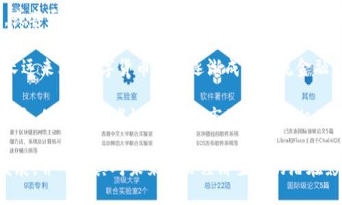   数字货币首次纳入：推动金融科技发展的新机遇 / 
 guanjianci 数字货币, 金融科技, 经济发展 /guanjianci 

在当今快速变化的经济环境中，数字货币的崛起无疑成为了一个备受关注的话题。特别是各国的央行逐渐将数字货币引入到金融体系中来，这不仅是金融科技的重大突破，也是推动整个经济发展的新机遇。本文将深入探讨数字货币首次纳入的背景、影响和未来发展方向，并解答一些相关问题。

数字货币的定义与背景

数字货币是以数字形式存在的货币，具有流通、支付功能，但不一定是法定货币。随着区块链技术的兴起，比特币及类似的加密货币开始流行，数字货币最初以去中心化的形式存在，而如今，越来越多的国家正尝试发行自己的中央银行数字货币（CBDC）。

数字货币的首次纳入，标志着传统金融与现代科技的结合，许多中央银行已开始试点或详细规划自己的数字货币项目。例如，中国的数字人民币（DCEP）就是全球第一个由中央银行发行的数字货币，推动了数字货币的实践。

中央银行研究数字货币的主要原因在于希望提高支付系统的效率，降低交易成本，同时还可以增加对货币政策的控制力。这不仅涉及技术方面的革新，还包括对传统金融体系中多种机制的深入思考。

数字货币对金融体系的影响

数字货币的首次纳入将对传统金融体系产生深远的影响。首先，数字货币的去中心化特点将使传统银行面临挑战。尤其是在资金转移和支付功能上，数字货币可以提供更快速、便宜且安全的服务，这使得用户更加倾向于使用数字货币进行交易，而非通过银行。

其次，数字货币可以大大提高跨境支付的效率和透明度。传统的跨境支付需要几个工作日，同时涉及多家金融机构的审批。而数字货币可以实时结算，降低了成本和时间，改善了用户体验。

此外，数字货币的引入也将加速金融包容性的发展。许多发展中国家的未银行化人群面临着金融服务的缺乏，而数字货币可以通过手机等便捷渠道使这些人群更容易接触到金融服务。

数字货币带来的经济机遇

数字货币不仅仅是金融服务的一种新形式，更是经济发展的一种新机遇。首先，数字货币的研究、开发和应用将带动一系列新兴产业的崛起，如区块链技术、加密算法和数据安全等，这些都将促进科技创新和技术进步。

其次，数字货币能够推动各国经济的数字化转型。随着越来越多的企业接受数字货币，这将促使它们在业务模式、供应链管理和客户关系等方面进行转型，从而提升整体经济的效率和潜力。

最后，数字货币还可以作为一种新型的投资工具，为投资者提供更多的选择。数字货币市场的波动性吸引了许多投资者，尤其是在全球经济不确定性加大的背景下，投资者对新型资产的需求愈发强烈。

相关问题探讨

在探讨数字货币首次纳入的背景和影响后，以下是一些相关问题，以及针对每个问题的详细解答：

1. 为什么各国选择发行中央银行数字货币？

各国选择发行中央银行数字货币（CBDC），主要是为了应对以下几个方面的挑战和机遇：

首先，提升支付系统效率是央行数字货币的主要目标之一。传统支付系统往往操作繁琐，时间较长，导致了交易成本的上升。通过引入数字货币，中央银行可以直接参与支付过程，简化交易流程，提高结算的速度和精确度，从而降低支付成本。

其次，数字货币可以增强中央银行对货币政策的控制。随着加密货币市场的扩张，许多国家面临着货币政策传导效率下降的风险。数字货币的引入，可以让央行更有效地监控货币流通和经济活动，从而实施更灵活的货币政策，确保经济稳定。

此外，数字货币可以提升金融包容性。在发展中国家，许多人没有银行账户，使用传统金融服务十分不便。通过数字货币，未受银行服务的人可以直接使用手机等设备参与到金融活动中，这对经济发展具有积极意义。

最后，增强国际竞争力也是央行推出数字货币的重要原因。如今各国纷纷探索数字货币，若能在这方面取得领先优势，将有助于提升国家在国际金融体系中的话语权，吸引更多的投资和外汇流入，对经济增长形成有力支持。

2. 数字货币是否会影响传统银行的运作？

数字货币的兴起无疑对传统银行的运作模式形成了冲击，导致其业务及经营模式也面临着转型的压力。

首先，数字货币减少了对传统银行作为中介角色的需求。很多支付和转账交易可以通过数字货币的区块链技术直接从一方转至另一方，这使得任何有电子支付能力的个人和企业都可以跳过银行，这必然影响银行的存款和交易服务收益。

其次，传统银行在风险管理、客户信任和技术方面的职责也可能面临新挑战。在数字货币交易环境中，用户的隐私保护和安全性至关重要，而这一部分未必能通过传统的银行保障。因此，银行需要投入更多资源在安全防护和技术创新方面，以确保客户的资金安全并保持用户信任。

此外，传统银行还需要适应用户需求的变化。随着越来越多的人习惯使用数字货币进行支付，银行需考虑建立数字资产和数字货币的受托保管等新服务，以适应客户的需求。

最后，银行在数字货币时代需要整合传统业务与数字业务，实现两者的无缝连接。这要求银行不只是转型为一个数字支付平台，而更应该成为数字经济的一部分，通过创新金融产品和服务，获取新的收益模式。

3. 数字货币的安全性和隐私保护如何保障？

随着数字货币的快速发展，安全性和隐私保护的问题引发了广泛关注。在数字货币的交易中，确保交易的安全性和用户信息的隐私至关重要。

首先，区块链技术的使用为数字货币提供了基础性的安全保障。区块链是一个去中心化的数据库，每笔交易都会经过全网的验证，形成一个不可篡改的记录。因此，数字货币交易相对安全，不易受到黑客攻击和作弊行为的影响。

然而，尽管区块链技术本身是安全的，但在数字货币的具体应用中，还是可能存在“入口”安全隐患，例如交易所的安全漏洞和用户私钥的泄露。因此，加强用户教育和线上交易平台的安全性建设显得尤为重要。

其次，隐私保护也是数字货币用户高度关注的一点。虽然一些数字货币如比特币提供了一定程度的匿名性，但实际上，所有交易都会记录在区块链上，因而在某种程度上仍然是可追溯的。因此，央行数字货币在隐私设计上需要重新审视，确保在满足监管要求的同时，保护用户的基本隐私。

最后，各国应制订明确的法律法规和安全标准，要求数字货币相关企业提高数据保护措施，以防止数据泄露和滥用。此外，技术也可以通过多种方式来提升安全性和保护隐私，例如通过隐私保护技术（如零知识证明）来实现交易的隐私。

4. 数字货币的未来发展趋势是什么？

数字货币的未来发展将受到诸多因素的影响，包括技术进步、政策法规、用户需求和市场环境等。在这样的背景下，可以预见到数字货币的几个主要发展趋势：

首先，数字货币的技术将不断升级。随着区块链、加密算法和密码学的不断进步，数字货币将越来越安全、快速和便捷。例如，便于处理高并发交易的Layer 2技术、新型共识机制等，将极大提升数字货币的流通效率与用户体验。

其次，各国央行在数字货币的研究上将更加深入。有些国家会选择继续推进CBDC试点，而有些可能会借鉴成功案例进行改进，或甚至合作开发跨境数字货币，以应对全球化带来的挑战。

此外，市场对数字货币的接受程度将不断上升。特别是在年轻一代中，数字货币作为投资和支付工具的吸引力会越来越强。从长远来看，数字货币或将逐渐成为主流金融产品的一部分。

最后，政策法规的逐步完善将是数字货币健康发展的保障。各国政府需要建立相应的法律框架，以规范数字货币市场的交易行为，保护消费者权益，避免市场泡沫及相关风险。

综上所述，数字货币的首次纳入标志着一个新时代的到来，它的影响将渗透到经济的方方面面。我们应积极关注这一领域的发展，并研究其对未来社会经济生活的潜在影响。