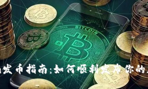 Tokenim发币指南:如何顺利发布你的加密货币