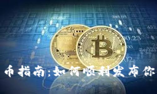 Tokenim发币指南:如何顺利发布你的加密货币