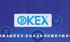 摩根财团与数字货币：金