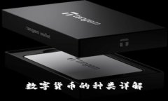数字货币的种类详解