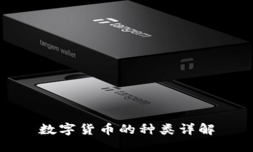 数字货币的种类详解