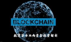 数字货币北向资金投资解