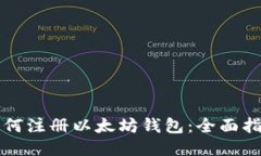 如何注册以太坊钱包：全