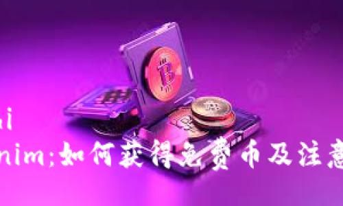 kaishi
Tokenim:如何获得免费币及注意事项
