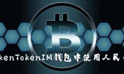 : 如何在TokenTokenIM钱包中使用人民币进行交易?