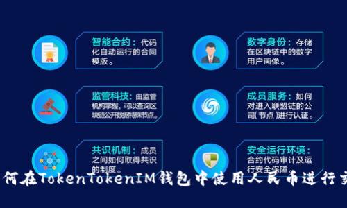 : 如何在TokenTokenIM钱包中使用人民币进行交易?