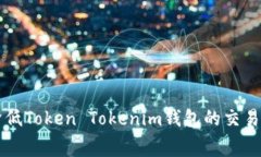 如何降低Token Tokenim钱包的