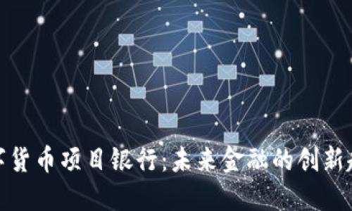 数字货币项目银行:未来金融的创新趋势
