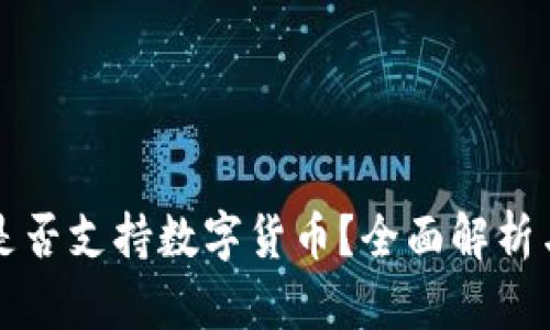 古巴是否支持数字货币?全面解析与分析