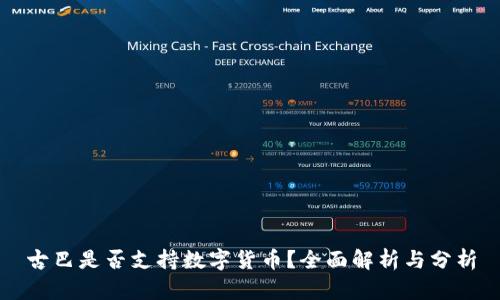 古巴是否支持数字货币?全面解析与分析