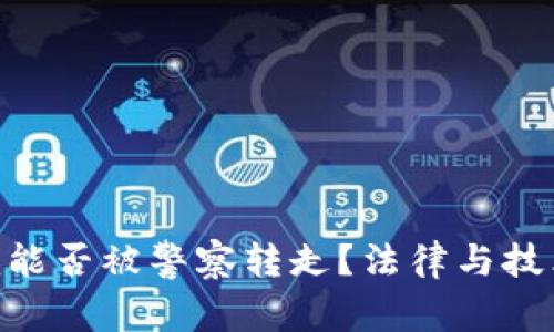 Tokenim能否被警察转走?法律与技术的分析