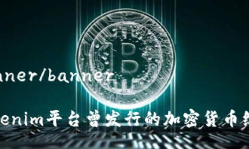 banner/banner
Tokenim平台曾发行的加密货币综述