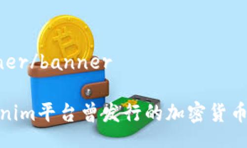 banner/banner
Tokenim平台曾发行的加密货币综述