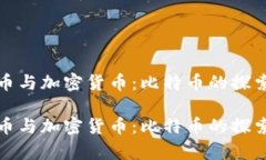 数字货币与加密货币：比