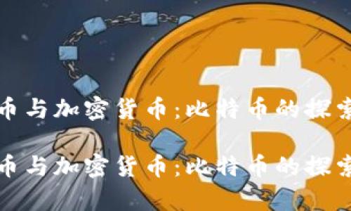 数字货币与加密货币:比特币的探索与分析
数字货币与加密货币:比特币的探索与分析