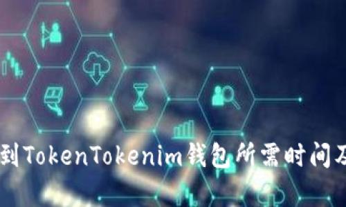 币安提现到TokenTokenim钱包所需时间及详细分析