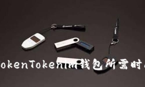 币安提现到TokenTokenim钱包所需时间及详细分析